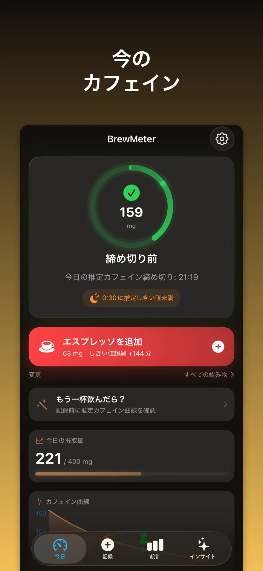 BrewMeter - カフェイン管理 — 製品プレビュー 1