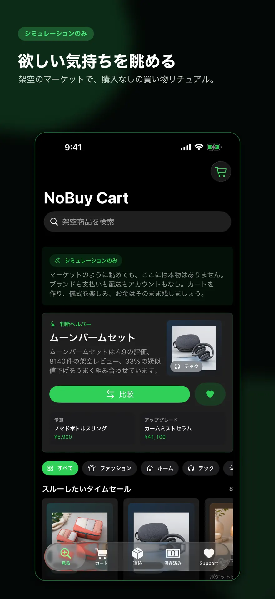 NoBuy Cart — 製品プレビュー 1