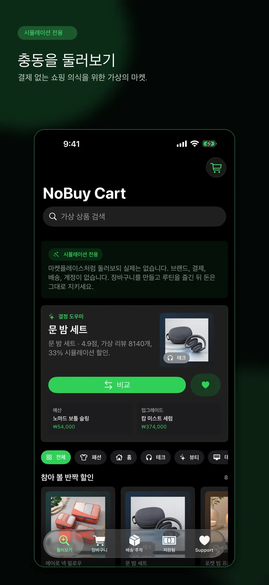 NoBuy Cart — 제품 미리보기 2