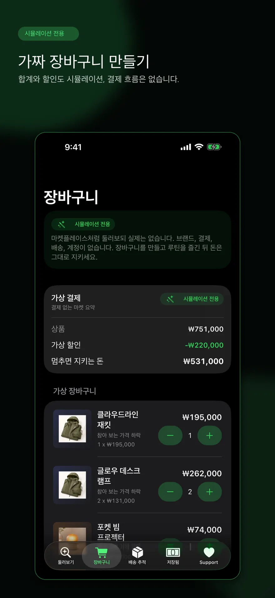NoBuy Cart — 제품 미리보기 3