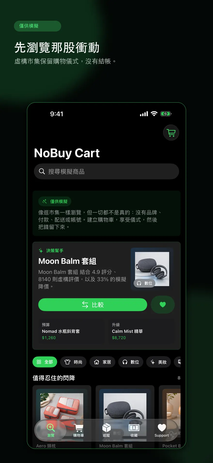 NoBuy Cart — 產品預覽 2